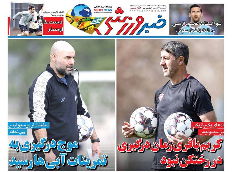 عکس/ تیتر روزنامه‌های ورزشی پنجشنبه ۷ اسفند ۱۴۰۴