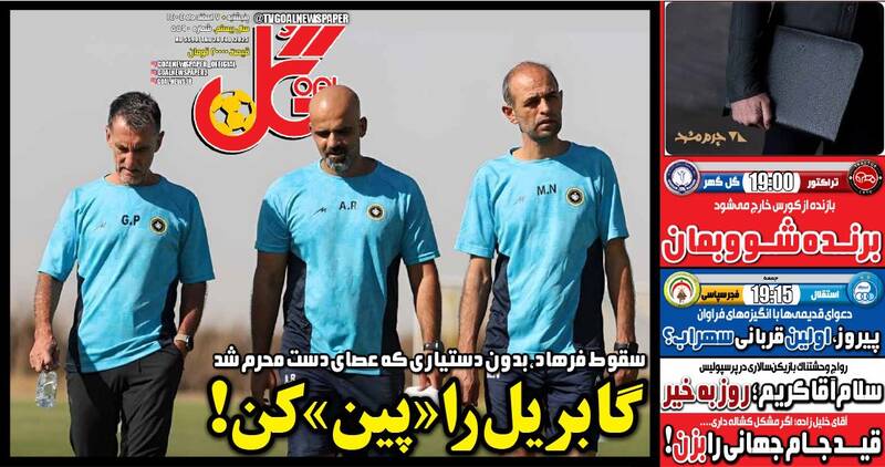 عکس/ تیتر روزنامه‌های ورزشی پنجشنبه ۷ اسفند ۱۴۰۴