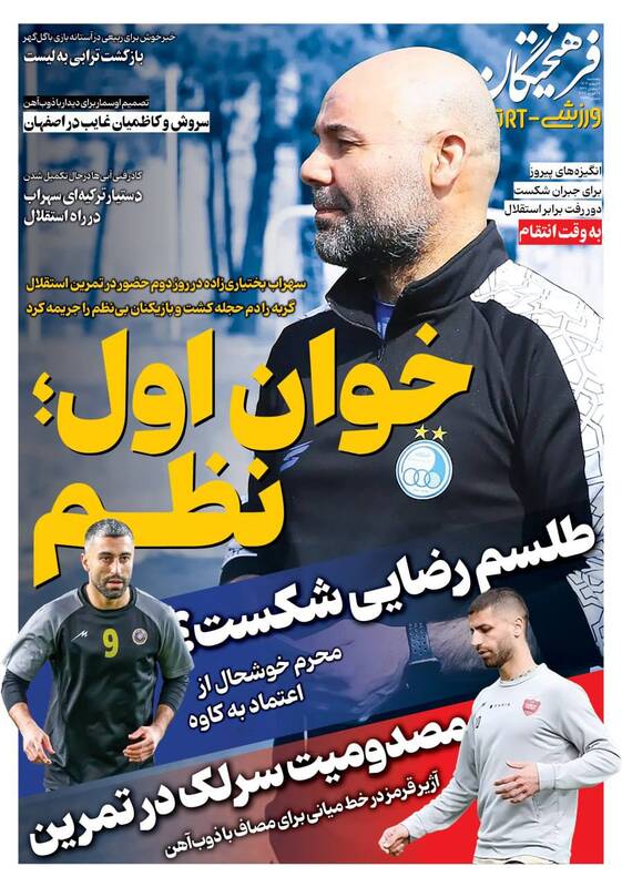 عکس/ تیتر روزنامه‌های ورزشی پنجشنبه ۷ اسفند ۱۴۰۴