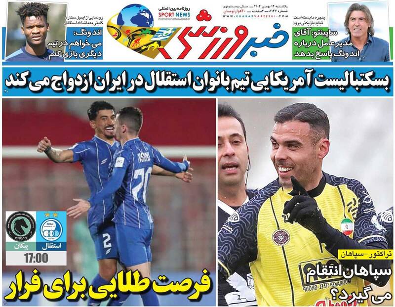 عکس/ تیتر روزنامههای ورزشی یکشنبه ۱۲ بهمن ۱۴۰۴ عکس/ تیتر روزنامههای ورزشی یکشنبه ۱۲ بهمن ۱۴۰۴