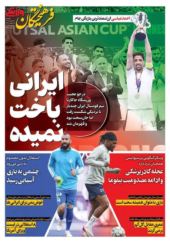 عکس/ تیتر روزنامه‌های ورزشی یکشنبه ۱۹ بهمن ۱۴۰۴