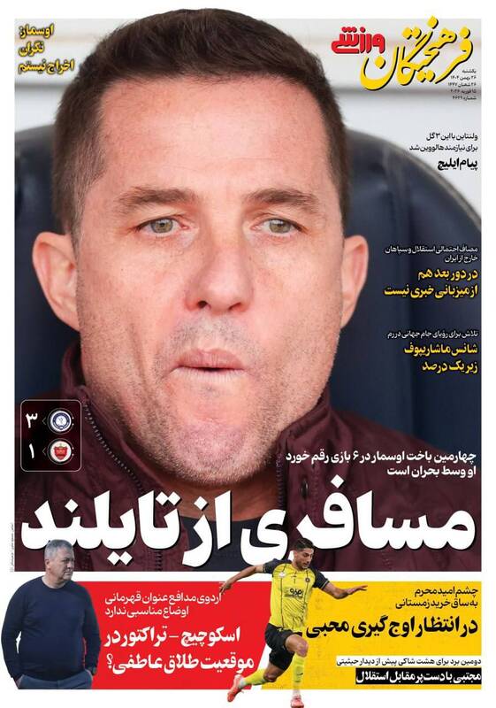 عکس/ تیتر روزنامه‌های ورزشی یکشنبه ۲۶ بهمن ۱۴۰۴