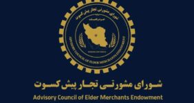 پیشنهاد تجار پیشکسوت برای اقتصاد ایران / دوران پسامذاکره چگونه مدیریت شود؟ پیشنهاد تجار پیشکسوت برای اقتصاد ایران / دوران پسامذاکره چگونه مدیریت شود؟