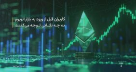 کاربران قبل از ورود به بازار اتریوم به چه نکاتی توجه می کنند؟