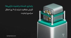 گزارش شفافیت تترلند از ۲۰ روز اختلال سراسری اینترنت