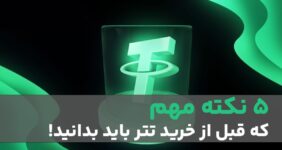 ۵ اشتباه خطرناک در خرید تتر که باید بدانید | راهنمای امن خرید USDT