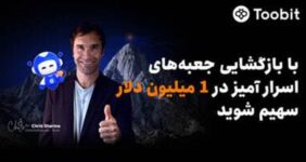 Toobit با همکاری Chris Sharma، کمپین «راهی به‌سوی پیروزی با $1 میلیون جایزه» را راه‌اندازی می‌کند