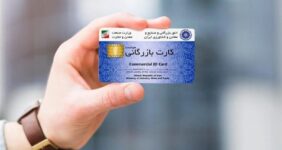 اعتبار کارت‌های بازرگانی تا ۹ خرداد تمدید شد