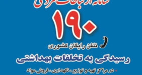 پاسخگویی سامانه ۱۹۰ در ایام جنگ به بیش از ۳۴ هزار تماس