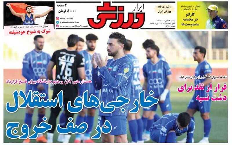 عکس/ تیتر روزنامه‌های ورزشی دوشنبه ۷ اردیبهشت ۱۴۰۵