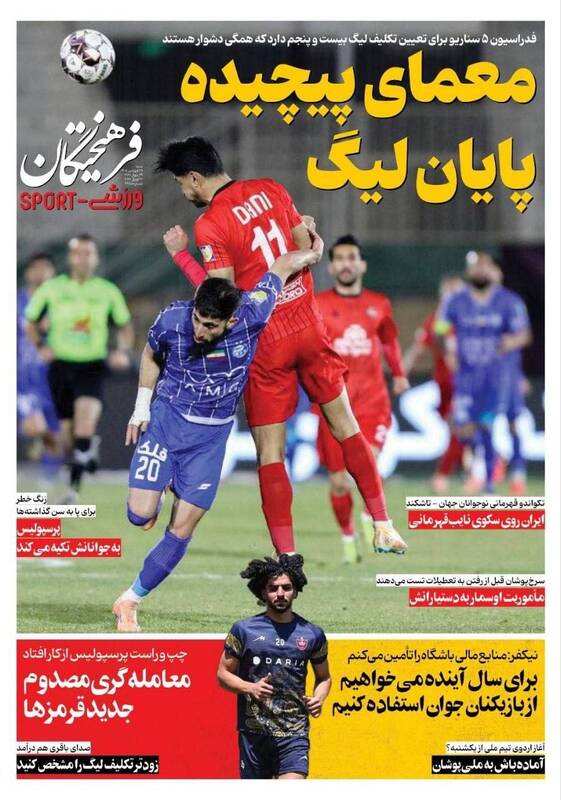 عکس/ تیتر روزنامه‌های ورزشی شنبه ۲۹ فروردین ۱۴۰۵