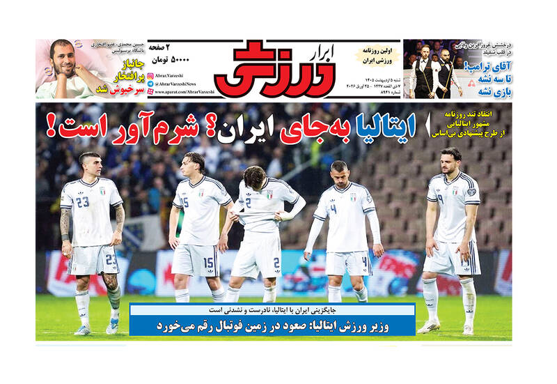 عکس/ تیتر روزنامه‌های ورزشی شنبه ۵ اردیبهشت ۱۴۰۵