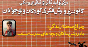 پرده مرکز تئاتر کانون به یاد ماکان کنار میرود پرده مرکز تئاتر کانون به یاد ماکان کنار میرود