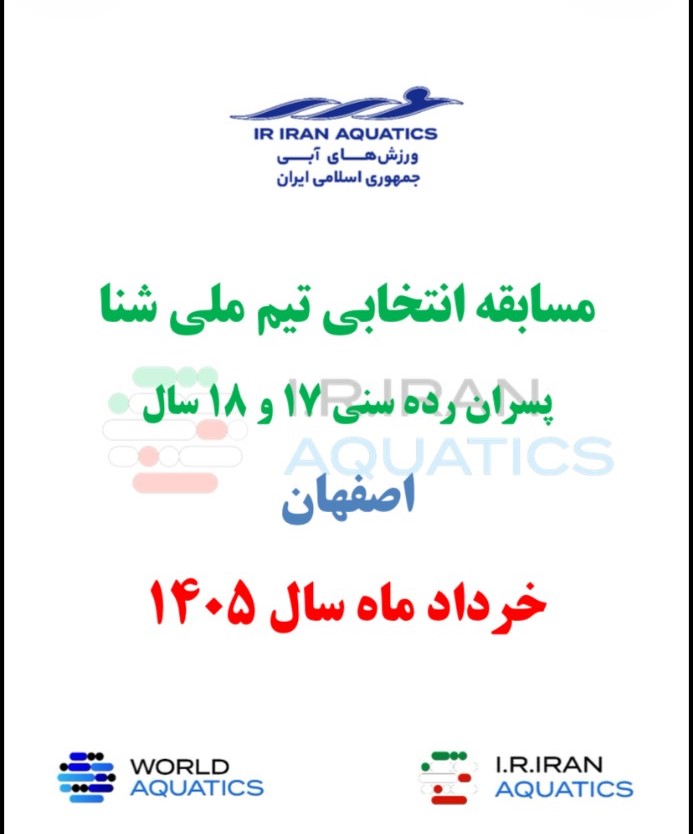 آیین نامه مسابقه انتخابی تیم ملی شنا پسران رده سنی ۱۷ و ۱۸ سال – اصفهان