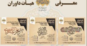 اعلام اسامی داوران بخش‌های‌ جشنواره «روایت علوی»