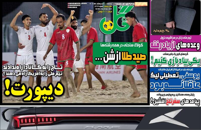 عکس/ تیتر روزنامه های ورزشی پنجشنبه ۱۰ اردیبهشت ۱۴۰۵