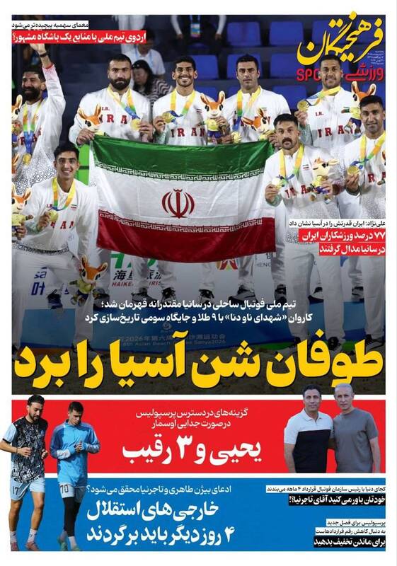 عکس/ تیتر روزنامه های ورزشی پنجشنبه ۱۰ اردیبهشت ۱۴۰۵