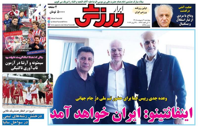عکس/ تیتر روزنامه‌های ورزشی چهارشنبه ۹ اردیبهشت ۱۴۰۵