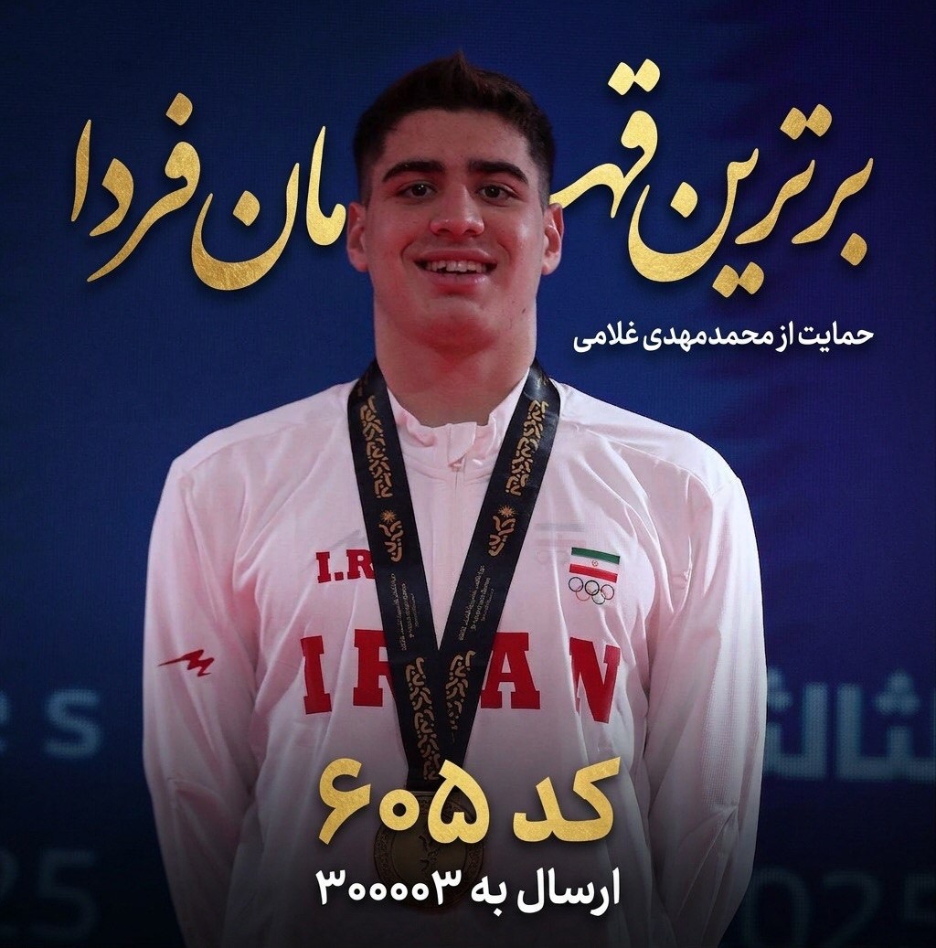فراخوان فدراسیون ورزش‌های آبی برای حمایت از محمدمهدی غلامی در نظرسنجی «قهرمان ایران»