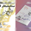 آئین «ستایشگر فرهنگ» به یاد علی خسروی برگزار می‌شود
