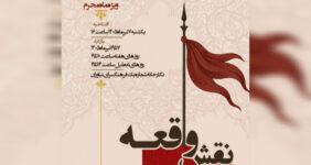 آغاز به کار نمایشگاه عاشورایی «نقش واقعه» در نیاوران