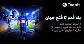 آغاز مسابقات «یک قدم تا فتح جهان» Toobit با جایزه ۱ میلیون USDT و جام جهانی طلا آغاز مسابقات «یک قدم تا فتح جهان» Toobit با جایزه ۱ میلیون USDT و جام جهانی طلا