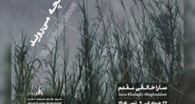 «آنچه می‌روید» به باگالری رسید؛ وفادار به بی‌نظمی جهان