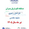 آیین نامه مسابقه تایم تریل پسران – خراسان رضوی