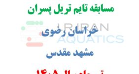 آیین نامه مسابقه تایم تریل پسران – خراسان رضوی