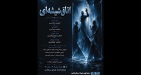 «اتاق شیشه‌ای» در تماشاخانه همای سعادت به صحنه می‌رود