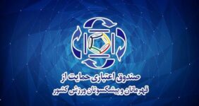 ارائه بیمه‌ تکمیلی به قهرمانان و پیشکسوتان ورزش به صورت رایگان