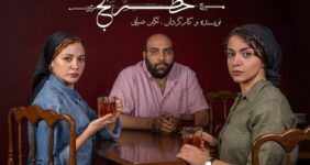از مهتاب ‌ثروتی تا عباس ‌جمالی در «خَطرَنج»/ گروه بازیگران معرفی شدند