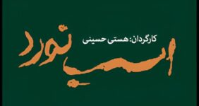 «اسب نورد» ۸ تیر به تالار قشقایی می رسد؛ تاریخ آغاز پیش فروش بلیت