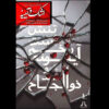 «اشک و آیینه» به برج آزادی رسید