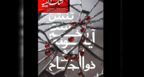 «اشک و آیینه» به برج آزادی رسید
