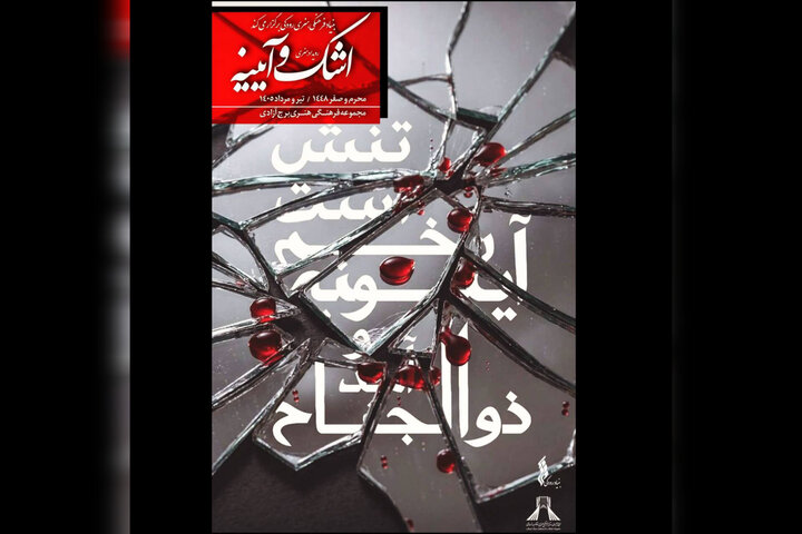 «اشک و آیینه» به برج آزادی رسید