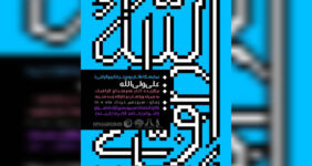 افتتاح نمایشگاه پوستر و تایپوگرافی «علی ولی‌الله» در برج آزادی