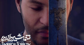 اکران «شمشیر و اندوه» از ۲۷ خرداد