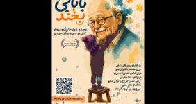 «بابایی بخند» به تالار هنر اجرا می‌آید