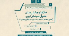 بررسی خلاء‌ها و چالش‌های حقوقی سینما