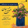 برپایی نمایشگاه «عشق و جان» هنرمند اتیسم در گالری برمخ
