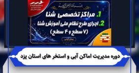 برگزاری دوره مدیریت اماکن آبی و استخرهای استان یزد
