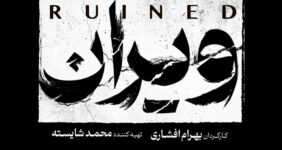 بهرام افشاری با «ویران» به شبکه خانگی می‌آید