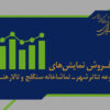 بیش از ۶ هزار نفر از ٧ نمایش روی صحنه دیدن کردند