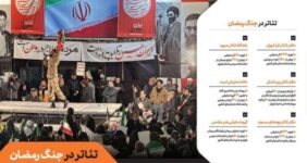«تئاتر در جنگ رمضان» منتشر شد؛ عملکرد حوزه هنری در جنگ تحمیلی سوم