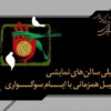 تالارهای نمایشی سراسر کشور ۵ شب اجرا ندارند