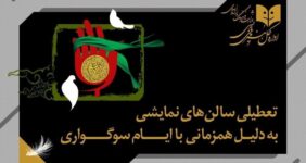 تالارهای نمایشی سراسر کشور ۵ شب اجرا ندارند