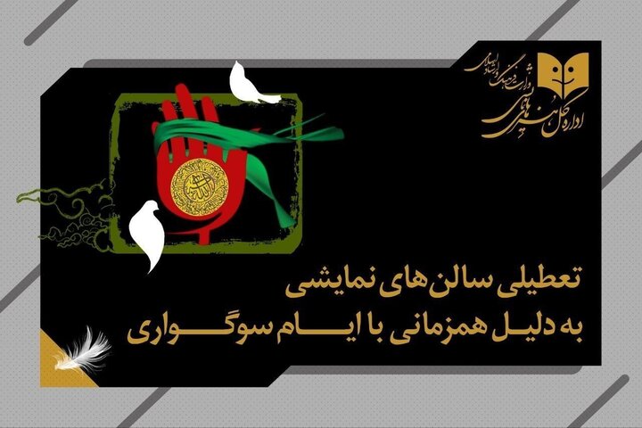 تالارهای نمایشی سراسر کشور ۵ شب اجرا ندارند