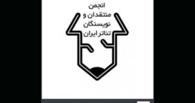 تمدید فراخوان مسابقه مطبوعاتی سالیانه انجمن منتقدان و نویسندگان تئاتر