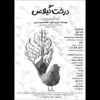 «درخت گیلاس» در تالار هنر به صحنه می‌رود